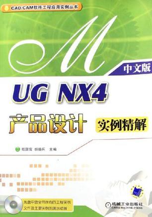 ug nx2产品设计实例精解